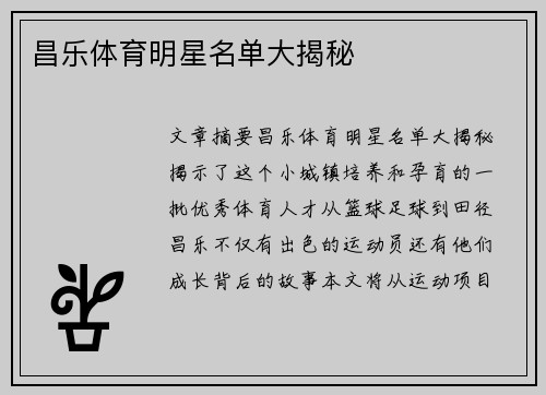 昌乐体育明星名单大揭秘