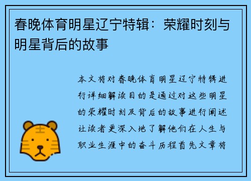 春晚体育明星辽宁特辑：荣耀时刻与明星背后的故事