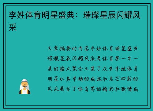 李姓体育明星盛典：璀璨星辰闪耀风采