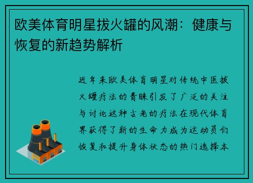 欧美体育明星拔火罐的风潮：健康与恢复的新趋势解析