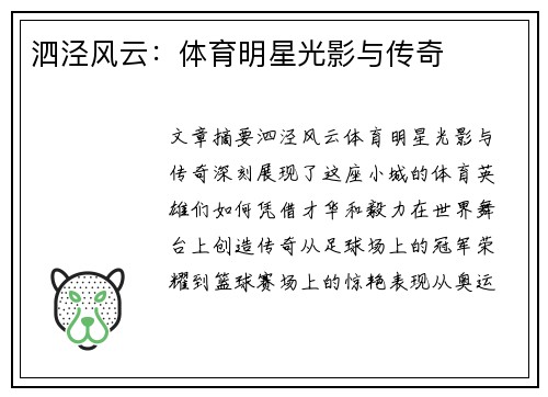 泗泾风云：体育明星光影与传奇