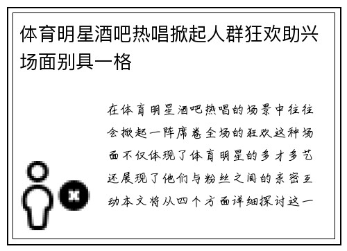 体育明星酒吧热唱掀起人群狂欢助兴场面别具一格