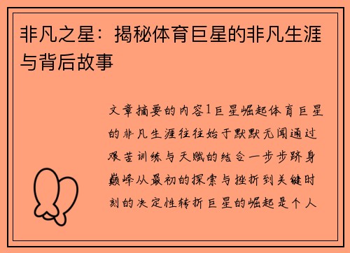 非凡之星：揭秘体育巨星的非凡生涯与背后故事