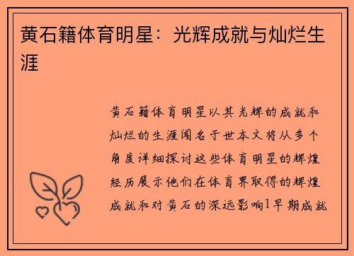 黄石籍体育明星：光辉成就与灿烂生涯