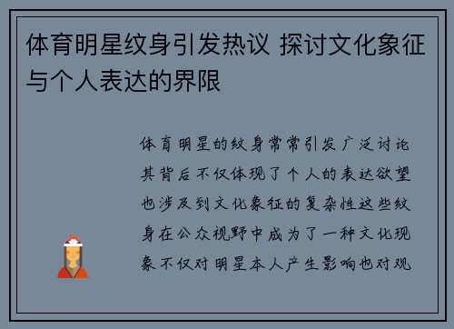 体育明星纹身引发热议 探讨文化象征与个人表达的界限