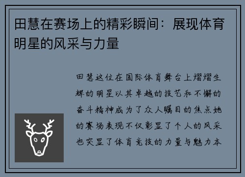 田慧在赛场上的精彩瞬间：展现体育明星的风采与力量