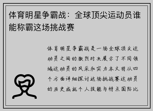 体育明星争霸战：全球顶尖运动员谁能称霸这场挑战赛