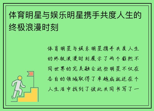 体育明星与娱乐明星携手共度人生的终极浪漫时刻