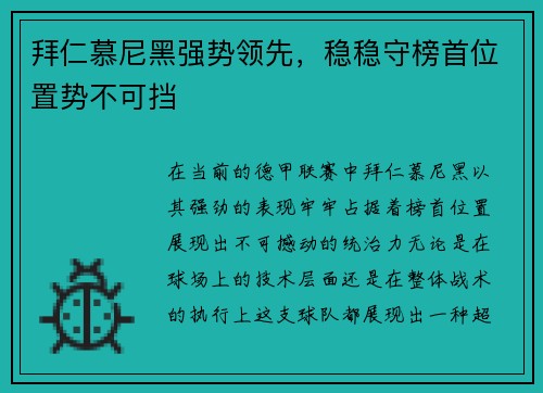 拜仁慕尼黑强势领先，稳稳守榜首位置势不可挡
