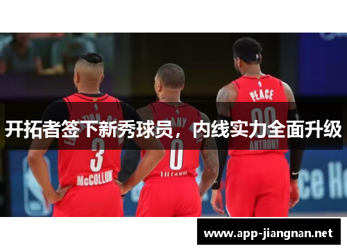 开拓者签下新秀球员，内线实力全面升级