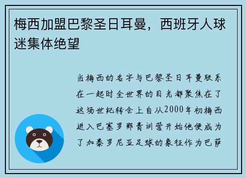 梅西加盟巴黎圣日耳曼，西班牙人球迷集体绝望