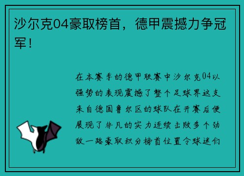 沙尔克04豪取榜首，德甲震撼力争冠军！