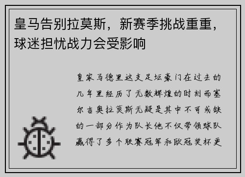 皇马告别拉莫斯，新赛季挑战重重，球迷担忧战力会受影响