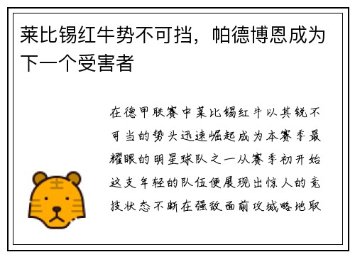 莱比锡红牛势不可挡，帕德博恩成为下一个受害者