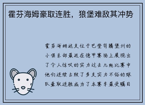 霍芬海姆豪取连胜，狼堡难敌其冲势
