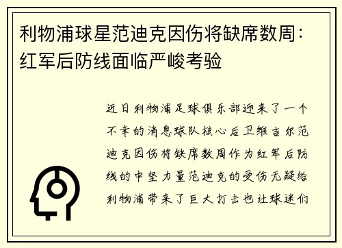 利物浦球星范迪克因伤将缺席数周：红军后防线面临严峻考验
