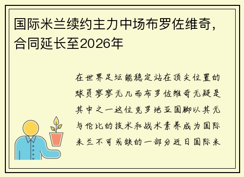 国际米兰续约主力中场布罗佐维奇，合同延长至2026年