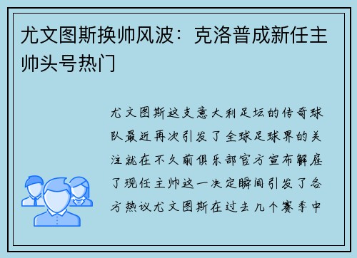 尤文图斯换帅风波：克洛普成新任主帅头号热门