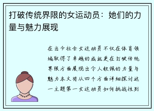 打破传统界限的女运动员：她们的力量与魅力展现
