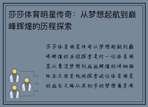 莎莎体育明星传奇：从梦想起航到巅峰辉煌的历程探索