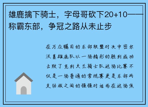 雄鹿擒下骑士，字母哥砍下20+10——称霸东部，争冠之路从未止步