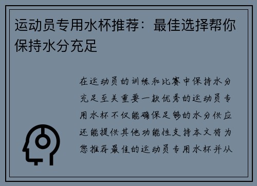 运动员专用水杯推荐：最佳选择帮你保持水分充足