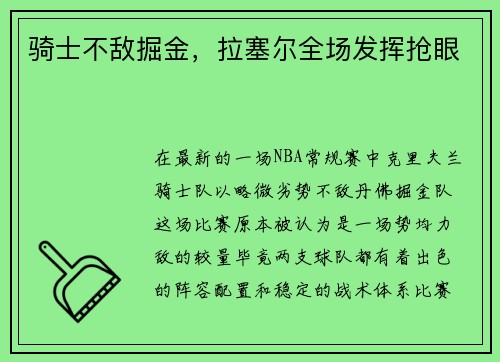 骑士不敌掘金，拉塞尔全场发挥抢眼