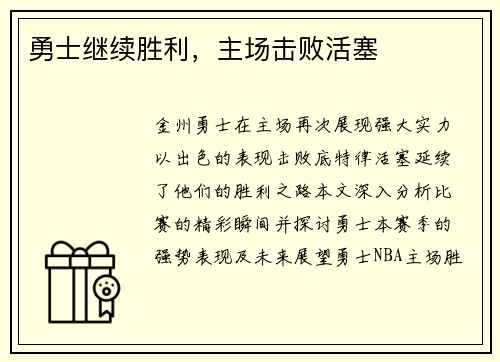 勇士继续胜利，主场击败活塞