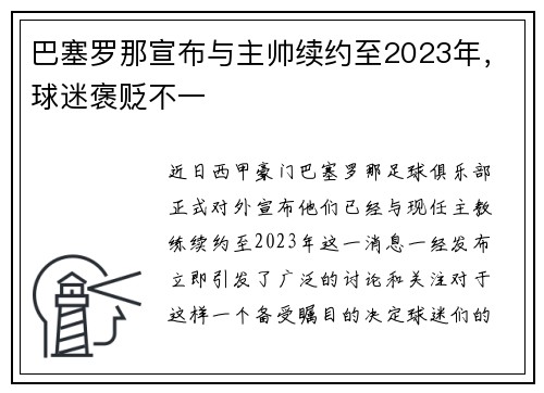 巴塞罗那宣布与主帅续约至2023年，球迷褒贬不一