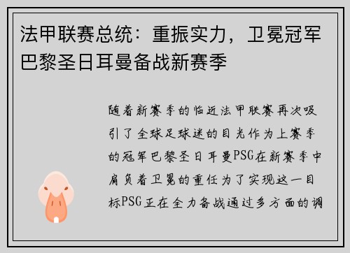 法甲联赛总统：重振实力，卫冕冠军巴黎圣日耳曼备战新赛季