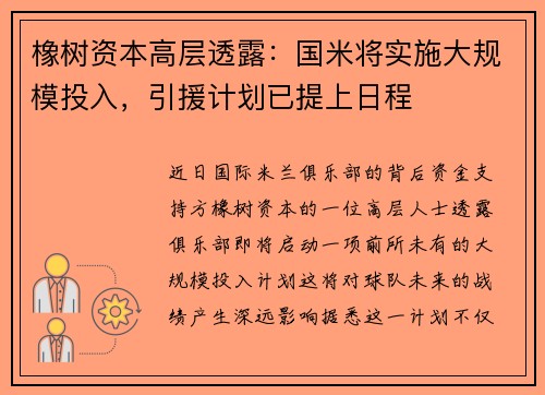 橡树资本高层透露：国米将实施大规模投入，引援计划已提上日程