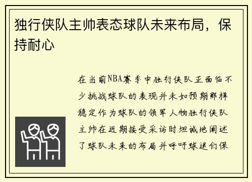 独行侠队主帅表态球队未来布局，保持耐心