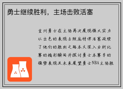 勇士继续胜利，主场击败活塞