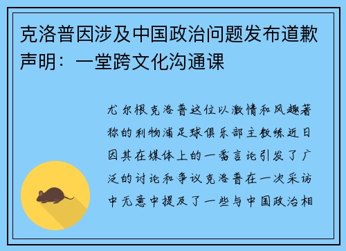 克洛普因涉及中国政治问题发布道歉声明：一堂跨文化沟通课