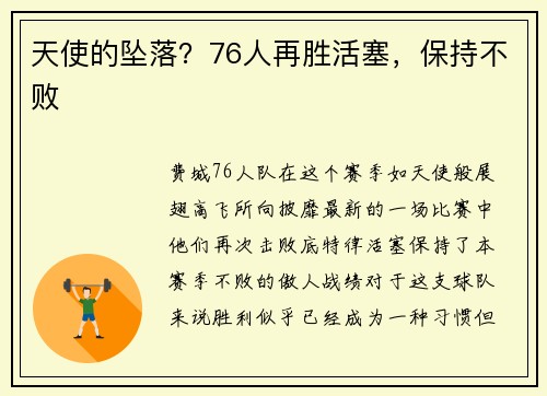 天使的坠落？76人再胜活塞，保持不败