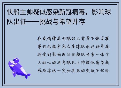 快船主帅疑似感染新冠病毒，影响球队出征——挑战与希望并存