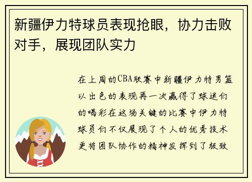 新疆伊力特球员表现抢眼，协力击败对手，展现团队实力