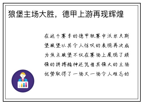 狼堡主场大胜，德甲上游再现辉煌
