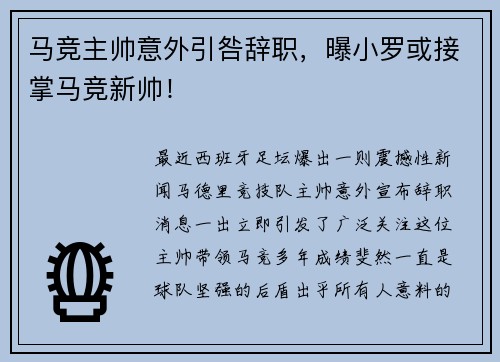 马竞主帅意外引咎辞职，曝小罗或接掌马竞新帅！