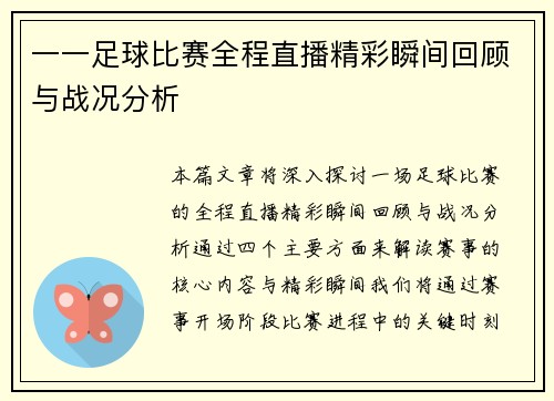一一足球比赛全程直播精彩瞬间回顾与战况分析