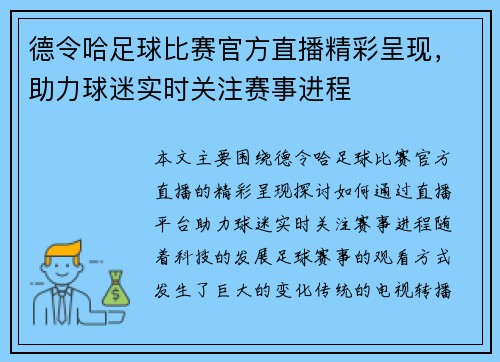 德令哈足球比赛官方直播精彩呈现，助力球迷实时关注赛事进程