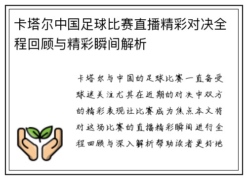卡塔尔中国足球比赛直播精彩对决全程回顾与精彩瞬间解析