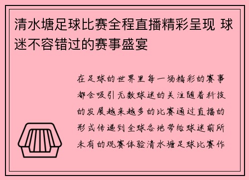清水塘足球比赛全程直播精彩呈现 球迷不容错过的赛事盛宴