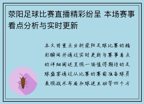 荥阳足球比赛直播精彩纷呈 本场赛事看点分析与实时更新