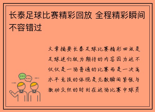 长泰足球比赛精彩回放 全程精彩瞬间不容错过